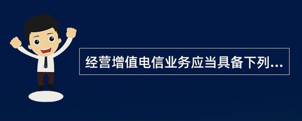 经营增值电信业务应当具备的条件